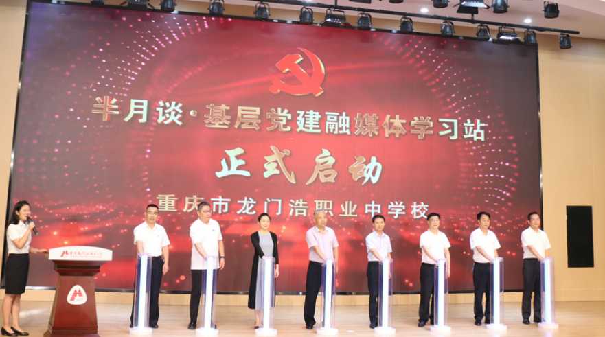 做示范、树样板，推动西南地区时政学习新发展——半月谈基层党建融媒体学习站（龙门浩站）启动仪式在重庆举行